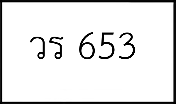 วร 653